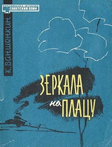 Зеркала на плацу