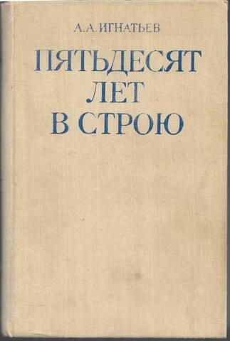 Пятьдесят лет в строю