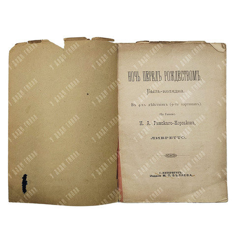 Римский-Корсаков Н. А. Ночь перед рождеством, Спб.: Издание М. П. Беляева. 1895.