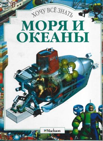 Моря и океаны