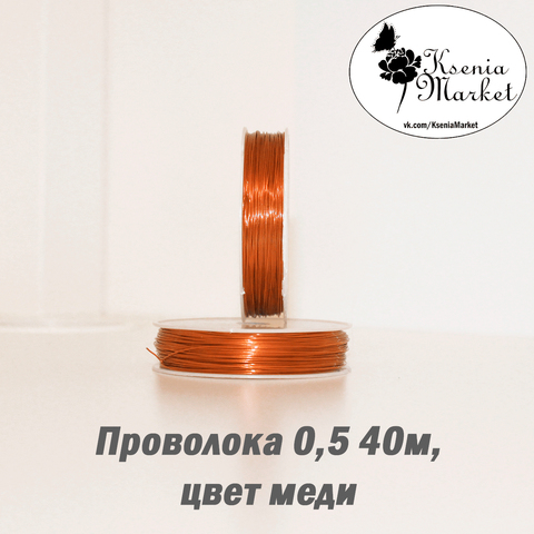 Проволока 0,5мм 40метров медь