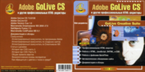 Adobe GoLive CS и другие профессиональные HTML-редакторы