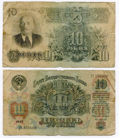 10 рублей 1947 15 лент (серия XT) VG