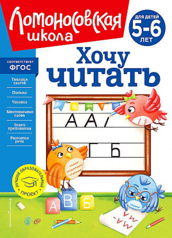 Хочу читать: для детей 5-6 лет (новое оформление)