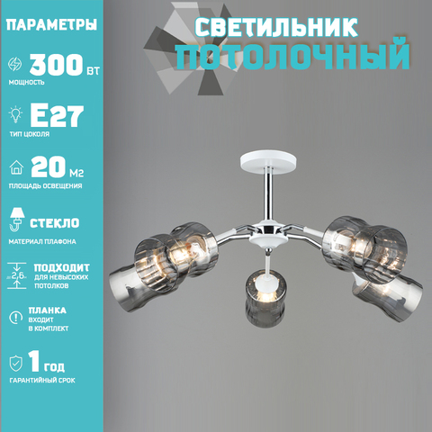 Люстра Лас Светас 18789/5 WT+CH