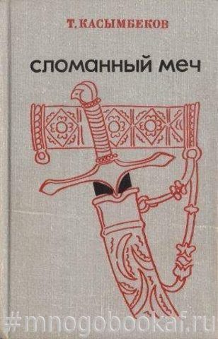 Сломанный меч