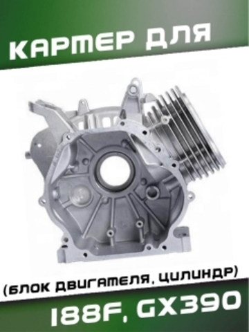 Картер для 188F, GX390 (блок двигателя, цилиндр) VEBEX 319970