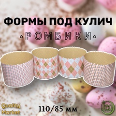Форма бумажная под кулич 110/85 мм "Ромбики", от 20 шт/ 1 упак