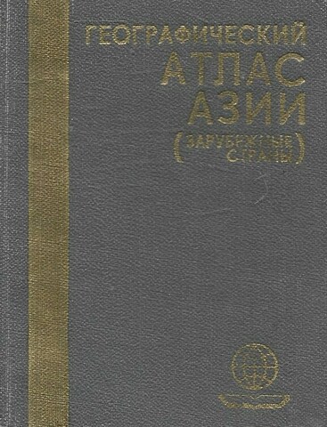Географический атлас Азии
