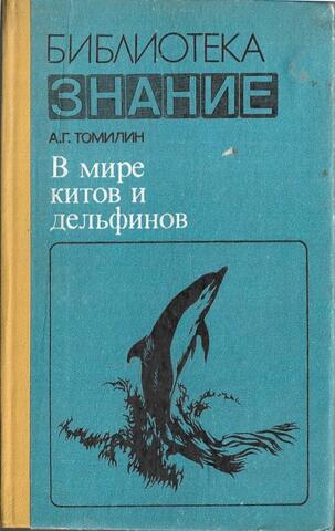 В мире китов и дельфинов