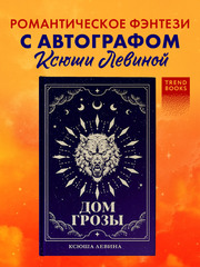 Дом грозы (с автографом)