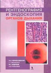 Рентгенография и эндоскопия органов дыхания. Учебное пособие