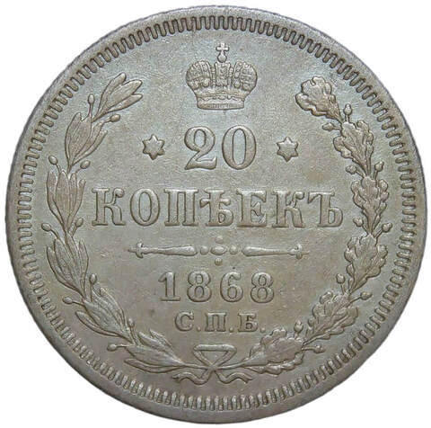 20 копеек 1868 СПБ-НІ (VF-XF)