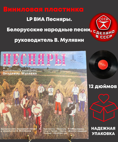 LP ВИА Песняры. Белорусские народные песни, руководитель В. Мулявин. Виниловая пластинка 12 дюймов. Мелодия СССР 1980 год.