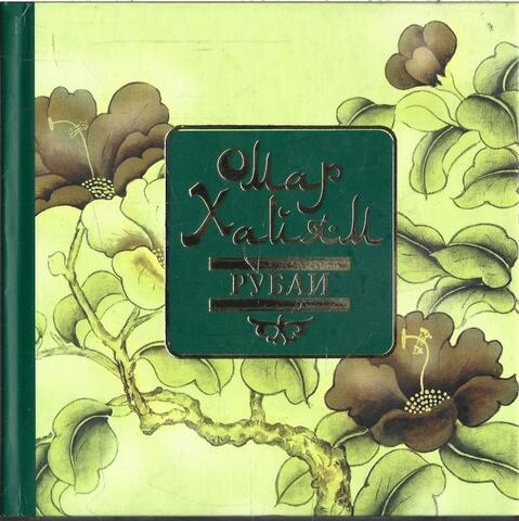 Хайям. Рубаи