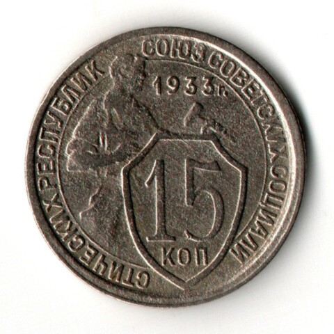 15 копеек 1933 год