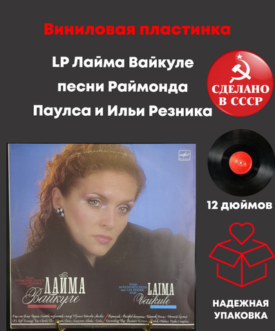 LP Лайма Вайкуле - песни Раймонда Паулса и Ильи Резника. Виниловая пластинка 12 дюймов LP Мелодия СССР 1989 год