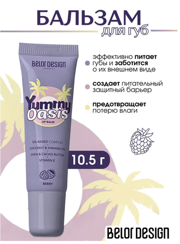 Бальзам для губ Yummy Oasis Berry