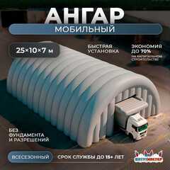 Мобильный надувной ангар «ТехПомощь», 25×10×7 м