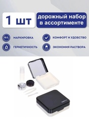 Дорожные наборы для хранения контактных линз в ассортименте.