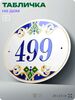 Адресная табличка с номером дома 499, на фасад и забор, на дверь, овальная в средиземноморском стиле, 29х23 см, Айдентика Технолоджи