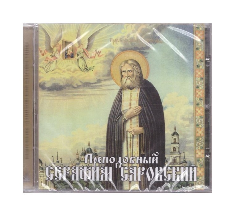 Житие слушать. Серафим Саровский праздник 3. Серафим Саровский аудиокнига. Русский Формат мужской хор Серафим Саровский. Житие преподобного Серафима слушать.