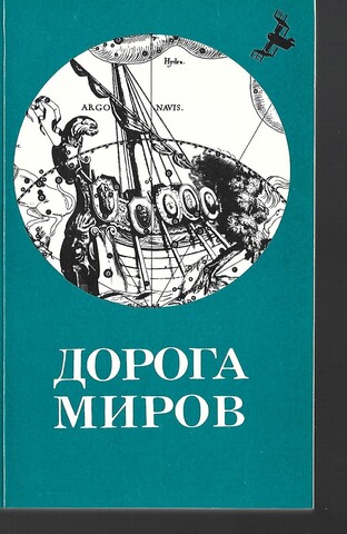 Дорога миров. Том 2