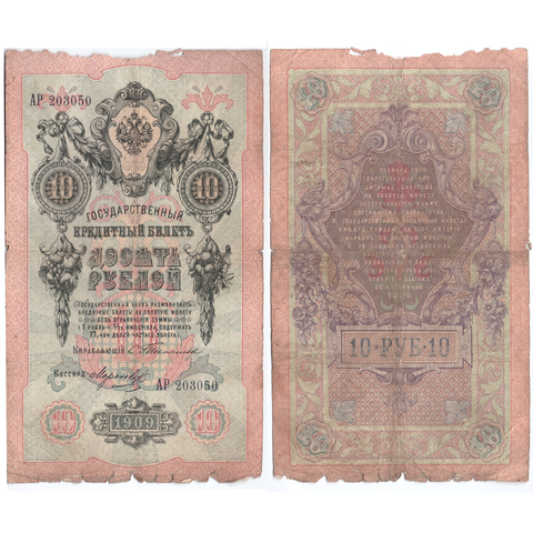 Кредитный билет 10 рублей 1909 Тимашев Морозов (серия АР 203050) VF-