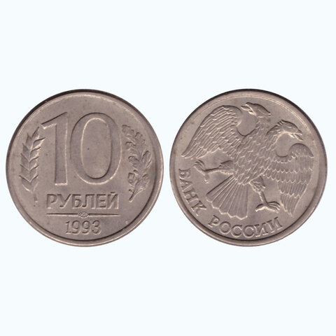10 рублей 1993 года (лмд). Брак - поворот аверс/реверс, примерно на 30 градусов. VF