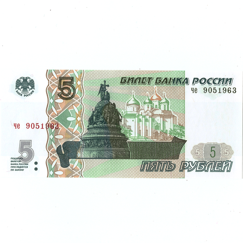 5 рублей 1997 г. год рождения или год свадьбы 1963 г. Пресс