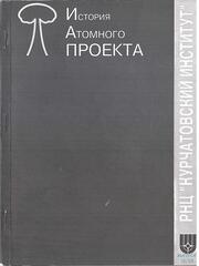 История атомного проекта