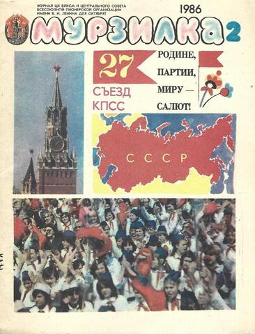 Мурзилка 1986  № 2