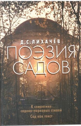 Поэзия садов. К семантике садово-парковых стилей. Сад как текст
