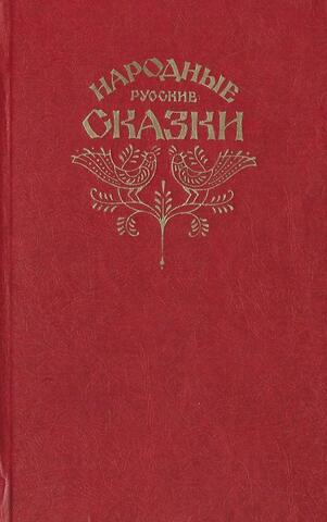 Народные русские сказки: Из сборника А. Н. Афанасьева