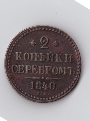 2 копейки серебром 1840 ЕМ (мал. не украш.)