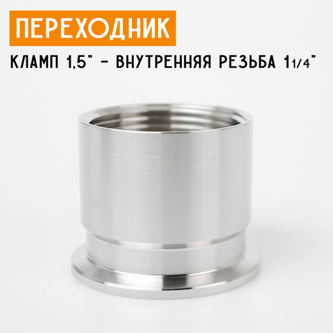 Переходник на кламп 1,5" с внутренней резьбой 1 1/4" (40 мм)