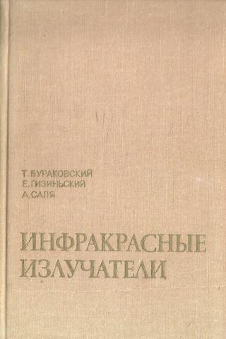 Инфракрасные излучатели