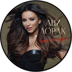 Ани Лорак / Зажигай Сердце (Picture Disc)(LP)