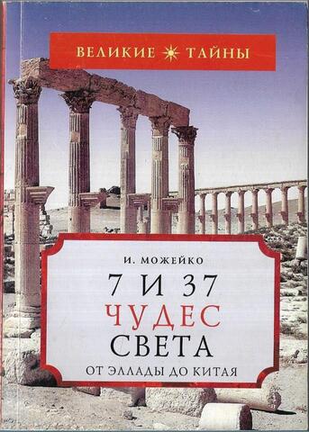 7 из 37 чудес света. От Эллады до Китая