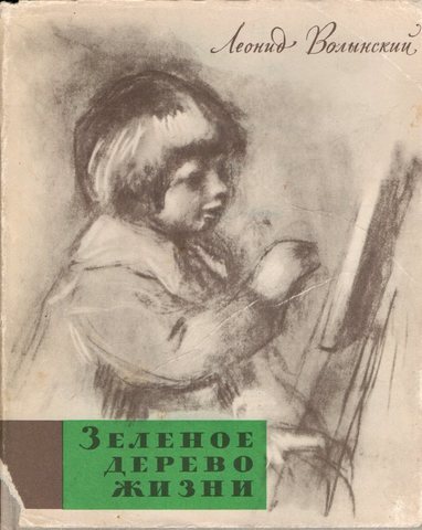 Зеленое дерево жизни