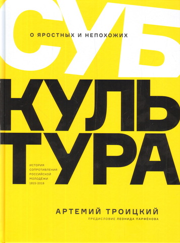 Субкультура. История сопротивления российской молодежи 1815-2018 | Артемий Троицкий