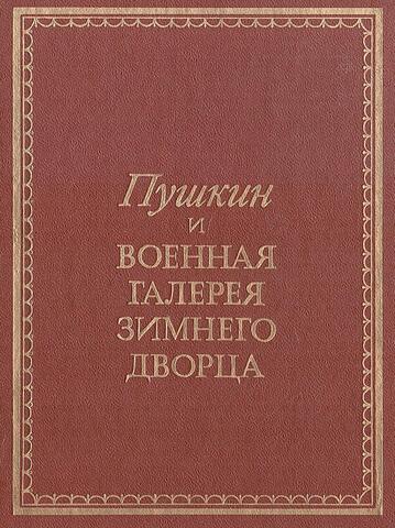 Пушкин и Военная галерея Зимнего дворца