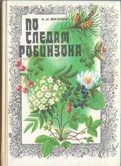 По следам Робинзона