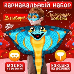 Карнавальный набор «Прикольная Змейка», накидка, маска, цвет синий
