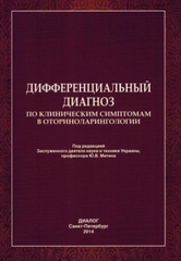 Дифференциальный диагноз по клиническим симптомам в оториноларингологии