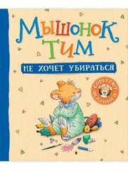 Казалис А.: Мышонок Тим не хочет убираться