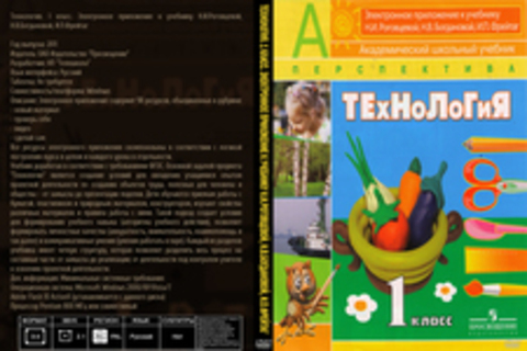 Технология. 1 класс. Электронное приложение к учебнику Н.И.Роговцевой, Н.В.Богдановой, И.П.Фрейтаг