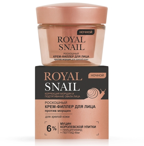 ROYAL SNAIL Роскошный КРЕМ-ФИЛЛЕР для лица ПРОТИВ МОРЩИН ночной для зрелой кожи, 45 мл.