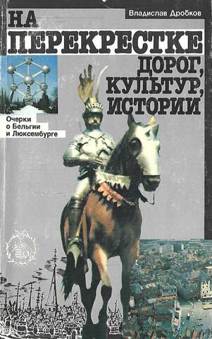 На перекрестке дорог, культур, истории. Очерки о Бельгии и Люксембурге