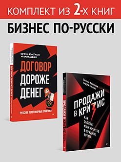 Комплект: Бизнес по-русски - Договор дороже денег + Продажи в кризис московцев николай бизнес по русски бизнес по американски